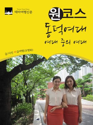 cover image of 원코스 동덕여대 (1 Course Dongduk Women's University)